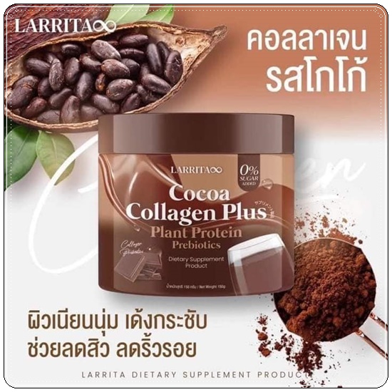 คอลลาเจน รสโกโก้ LARRITA Cocoa Collagen Plus (ส่งฟรี)