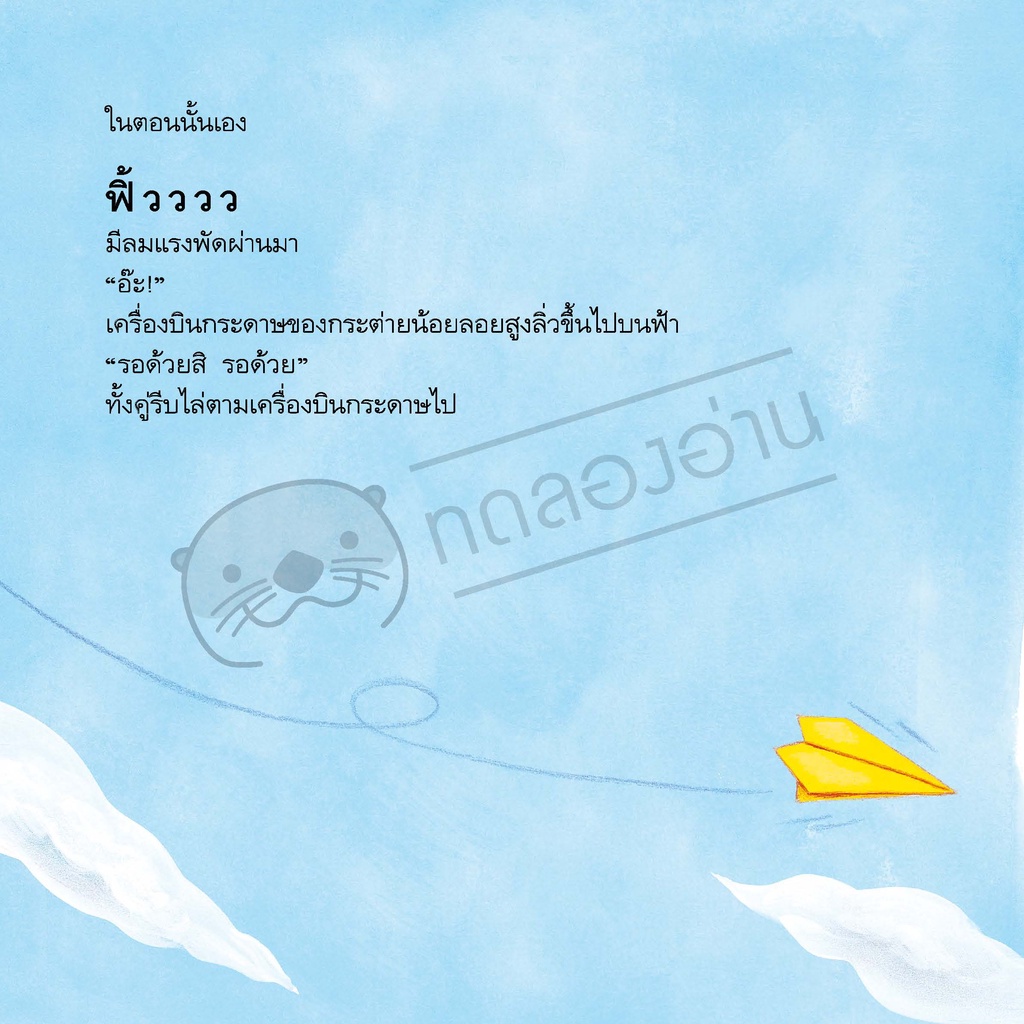 เครื่องบินกระดาษของกระต่ายน้อย