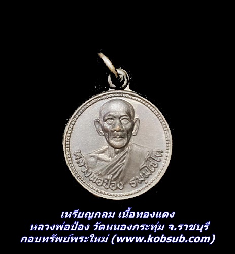เหรียญกลม เนื้อทองแดง หลวงพ่อป๋อง วัดหนองกระทุ่ม จ.ราชบุรี
