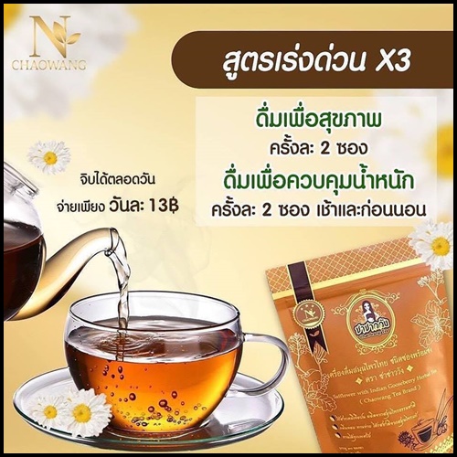 ชาชาววัง สมุนไพรลดน้ำหนัก ชนิดซองพร้อมชง