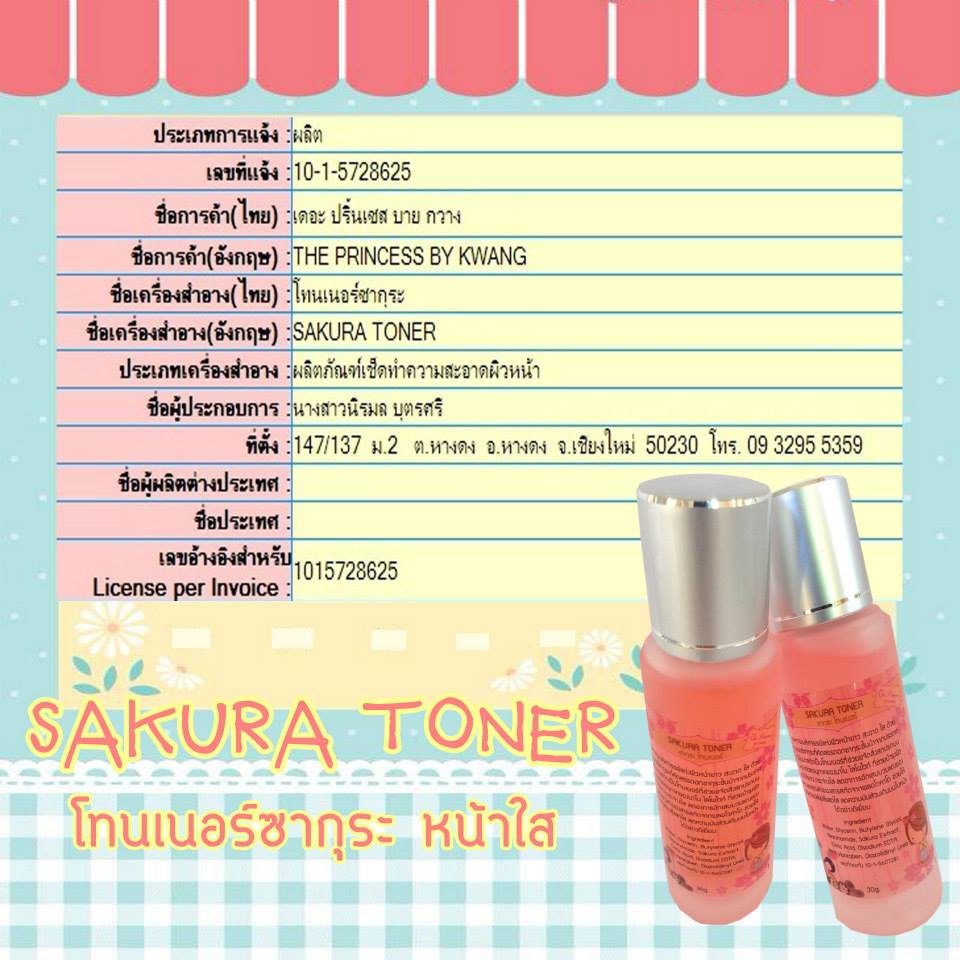 โทนเนอร์ซากุระ หน้าใส (Toner Sakura The Princess by Kwang)