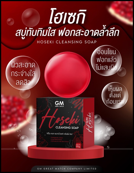 สบู่โฮเซกิ Hoseki Cleansing Soap สบู่แดงทับทิม ของแท้