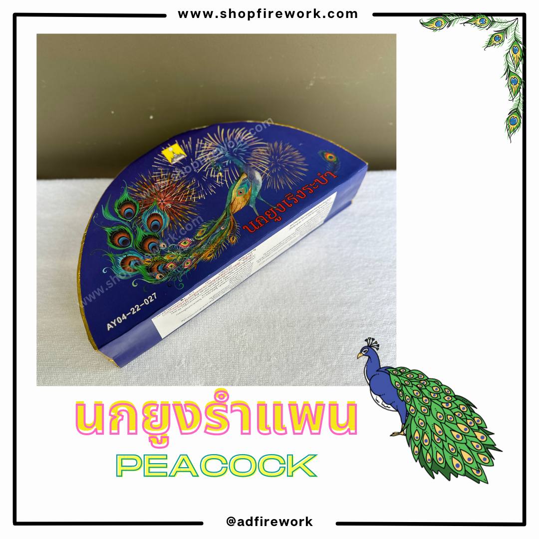 นกยูงเริงระบำS(ลังละ24)