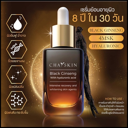 ชาสกิน เซรั่มสลายฝ้า CHASKIN Black Ginseng Serum (ส่งฟรี)