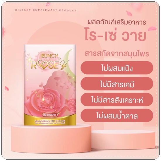 Bunch Rose Y Plus บลั้นโรเซ่วายพลัส อาหารเสริมผู้หญิง (ส่งฟรี)