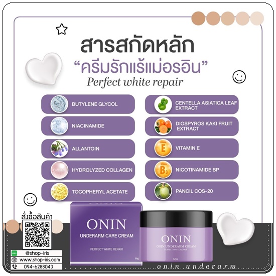 ครีมรักแร้อรอิน ONIN Underarm Care Cream