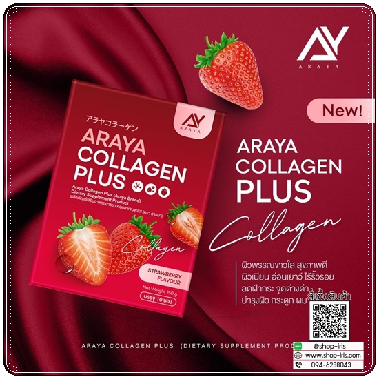 อารยาคอลลาเจนพลัส Araya Collagen Plus