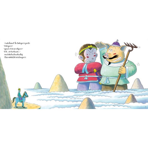 ชุดสนุกกับนิทานและจำนวน เล่ม4 การผจญภัยของหงอคง 4-7 ปี