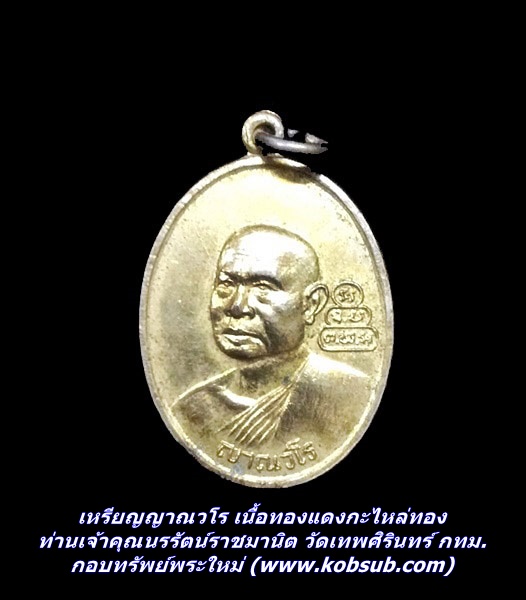 เหรียญญาณวโร เนื้อทองแดงกะไหล่ทอง ท่านเจ้าคุณนรรัตน์ราชมานิต วัดเทพศิรินทร์ กทม.