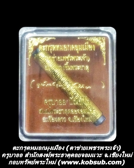 ตะกรุดหมอกมุงเมือง (ตาข่ายเพชรพระเจ้า) ครูบาออ สำนักสงฆ์พระธาตุดอยจอมแวะ