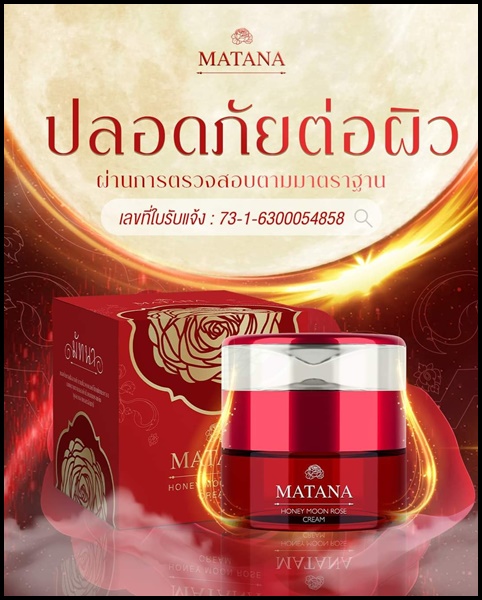 ครีมกุหลาบอาบแสงจันทร์ มัทนา Matana Honey Moon Rose Cream