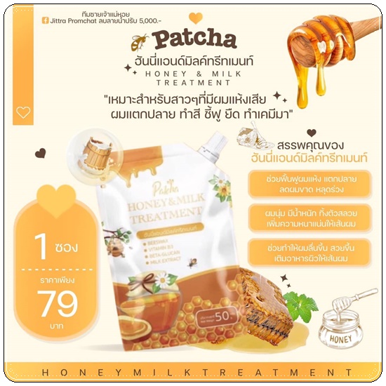 ทรีทเม้นน้ำผึ้ง&นม Patcha พัชชา ฮันนี่แอนด์มิลค์ทรีทเม้นท์