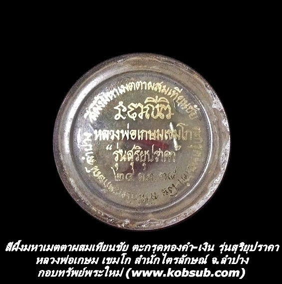 สีผึ้งมหาเมตตาผสมเทียนชัย หลวงพ่อเกษม เขมโก