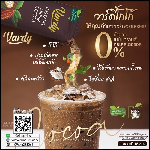 โกโก้วาร์ดี้ Vardy Cocoa ของแท้
