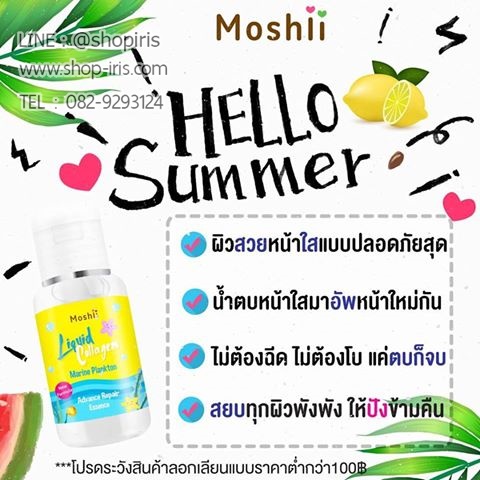 น้ำตบโมชิ สูตรใหม่ รุ่นลิมิเต็ด Liquid Plankton Essence Limited Edition