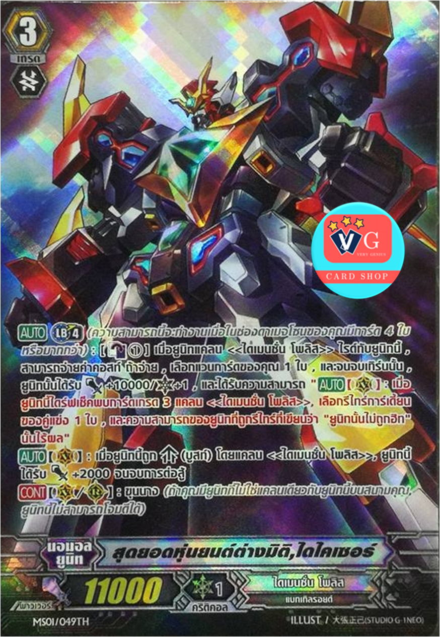 TD12/001 สุดยอดหุ่นยนต์ต่างมิติ ไดไคเซอร์ แบบฟอย
