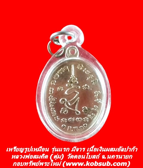 เหรียญรูปเหมือน รุ่นแรก มีจาร เนื้อเงินผสมอัลปาก้า หลวงพ่อสมคิด (พระอาจารย์ตุ่ม) วัดดอนโบสถ์ จ.นครนายก