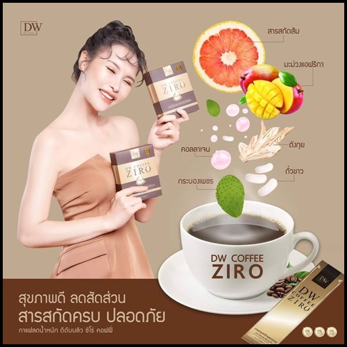 DW Coffee Ziro กาแฟคุมหิว ลดสัดส่วน