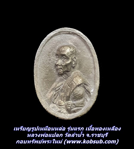 เหรียญรูปเหมือนหล่อ รุ่นแรก เนื้อทองเหลือง หลวงพ่อแปลก วัดลำน้ำ