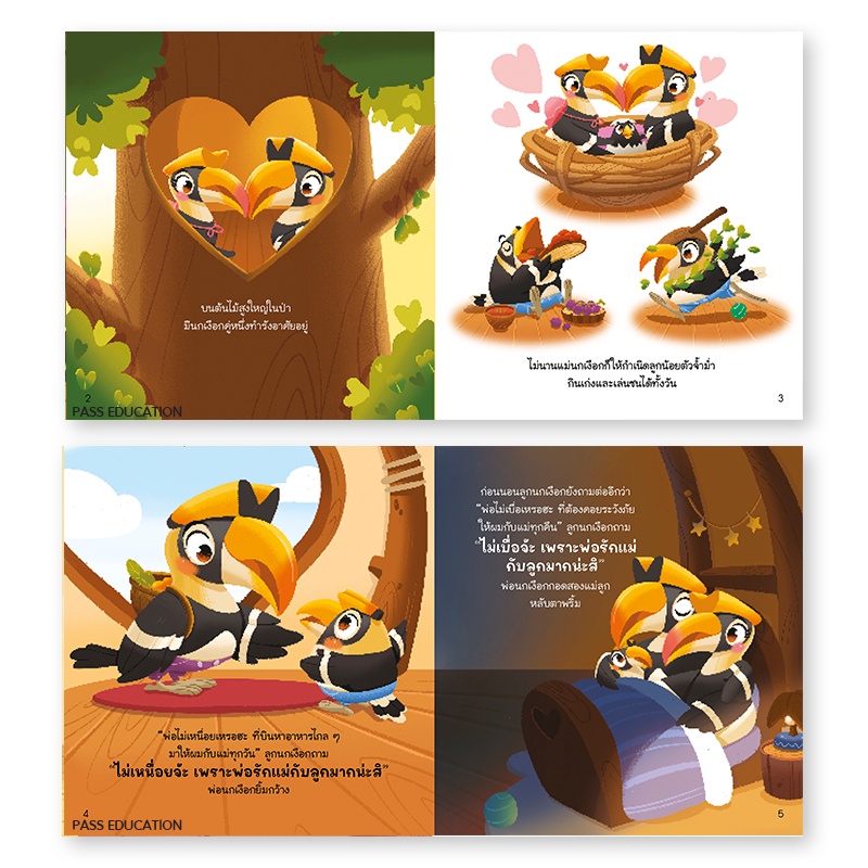 ความรักของพ่อนกเงือก ชุด My Lovely Dad (ปกอ่อน) 3-7 ปี