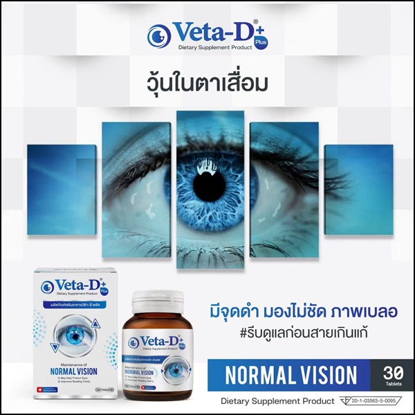 Veta-D วีต้าดี อาหารเสริมสำหรับดูแลดวงตา (ของแท้ ส่งฟรี)