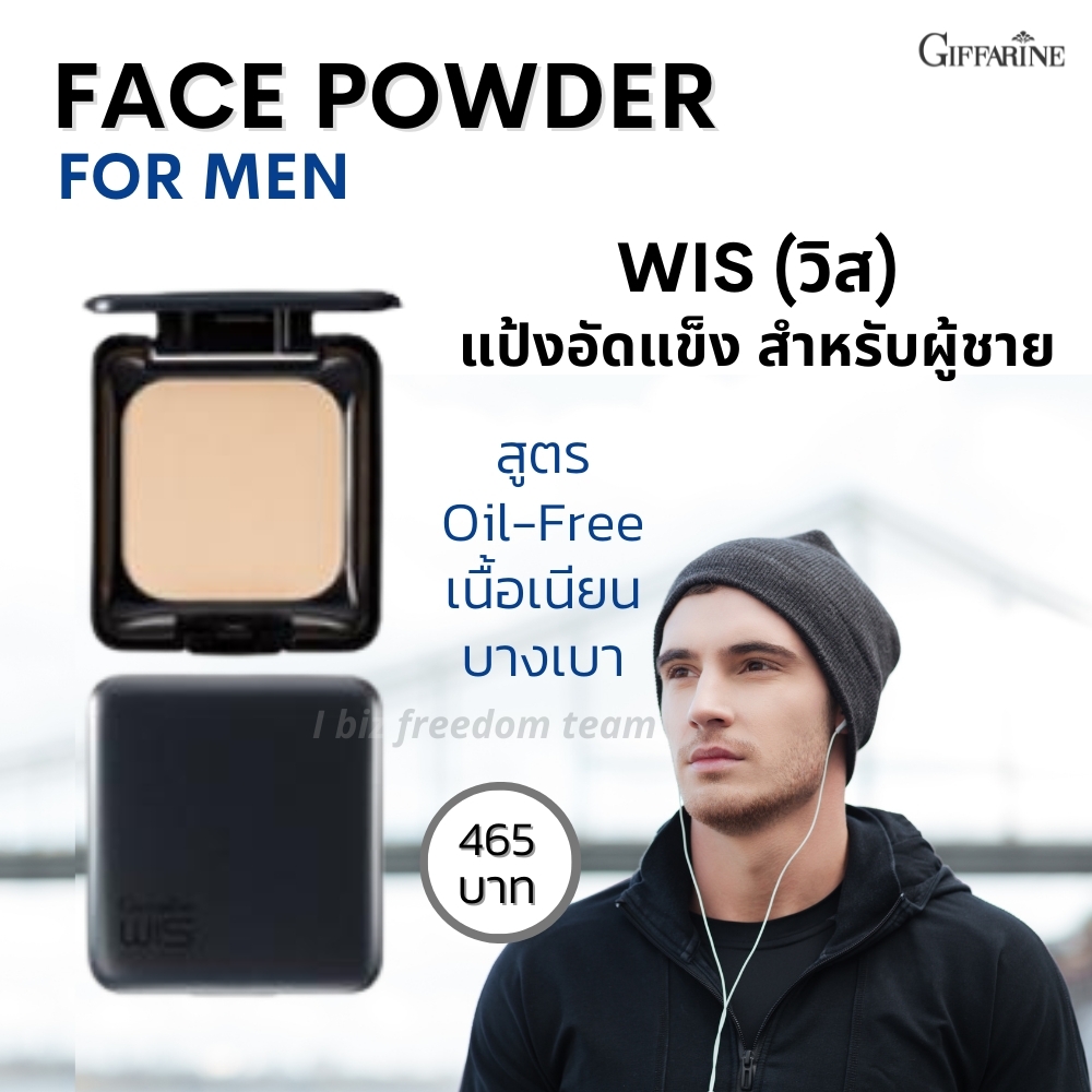 กิฟฟารีน แป้งทาหน้า วิส สำหรับผู้ชาย