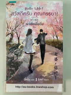 สวัสดีครับคุณภรรยา/เยว่เซี่ยเตี๋ยอิ่ง
