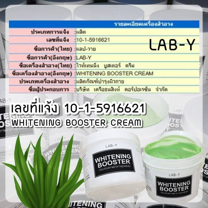 ครีมแลป วาย LAB Y Whitening Booster ครีมสาหร่าย วิตซี โปรส่งฟรี EMS