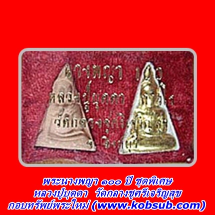 พระนางพญา ๑๐๐ ปี เนื้อผงว่านผสมแป้งเสกและเนื้อดินเผา หลวงปู่บุดดา วัดกลางชูศรีเจริญสุข