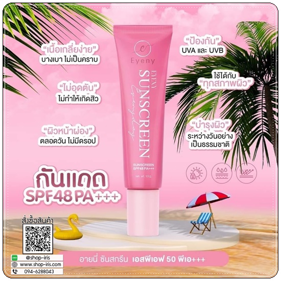 กันแดดอายนี่ Eyeny Sun Screen