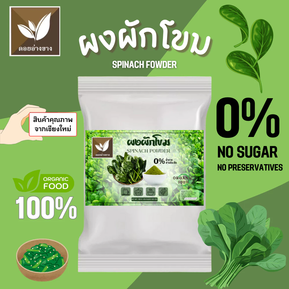 ผงผักโขม 100 % 👍🏻 0% น้ำตาล ไม่มีสารกันเสีย 😎 100% Spinach Powder ผักโขม สกัดธรรมชาติ มีสี มีกลิ่น รสชาติผักโขม ผักโขมเต็มไปด้วยวิตามิน A, C, K และแร่ธาตุต่างๆ เช่น ธาตุเหล็กที่ช่วยเสริมสร้างสุขภาพให้แข็งแรง