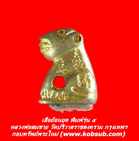 เสือย้อนยุค พิมพ์รุ่น ๕ หลวงพ่อสมชาย วัดปริวาสฯ