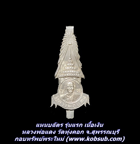 แหนบฉัตร รุ่นแรก เนื้อเงิน หลวงพ่อแดง วัดทุ่งคอก จ.สุพรรณบุรี