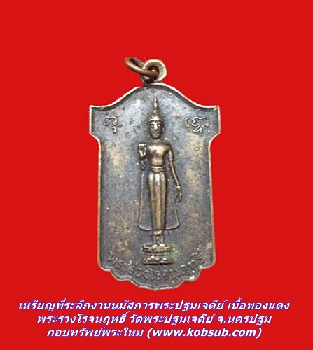 เหรียญที่ระลึกงานนมัสการพระปฐมเจดีย์ เนื้อทองแดง พระร่วงโรจนฤทธิ์ วัดพระปฐมเจดีย์ จ.นครปฐม