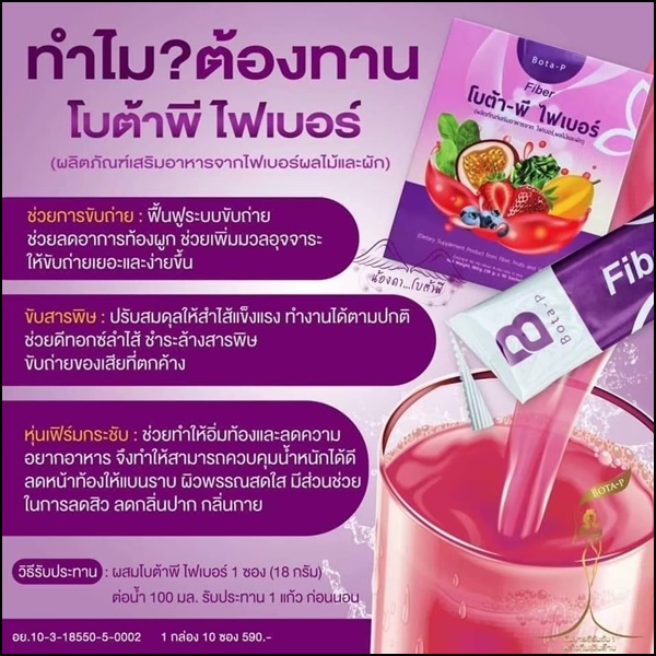 โบต้าพี ไฟเบอร์ Bota-P Fiber (ส่งฟรี)