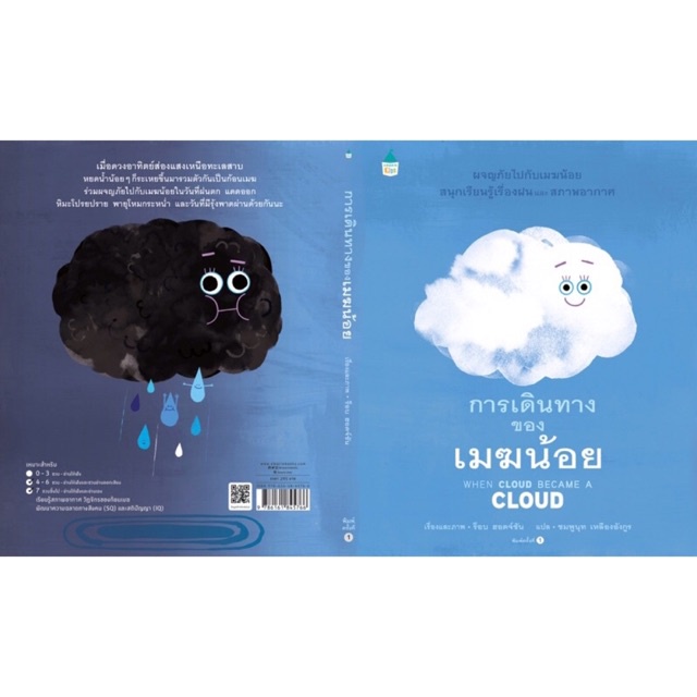 การเดินทางของเมฆน้อย (ปกแข็ง)