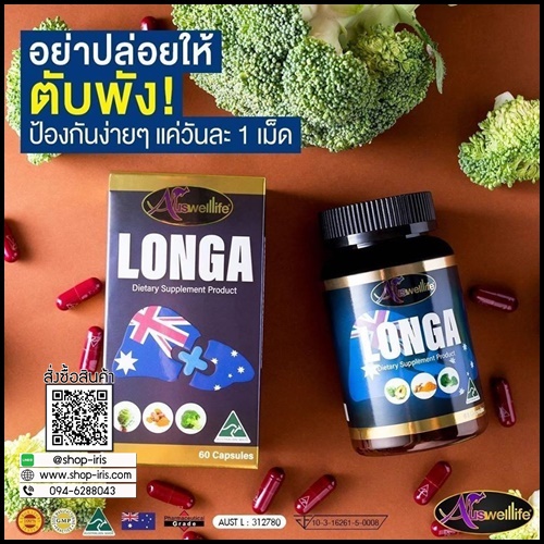 Longa Auswelllife วิตามินบำรุงตับ ของแท้ โปรส่งฟรี