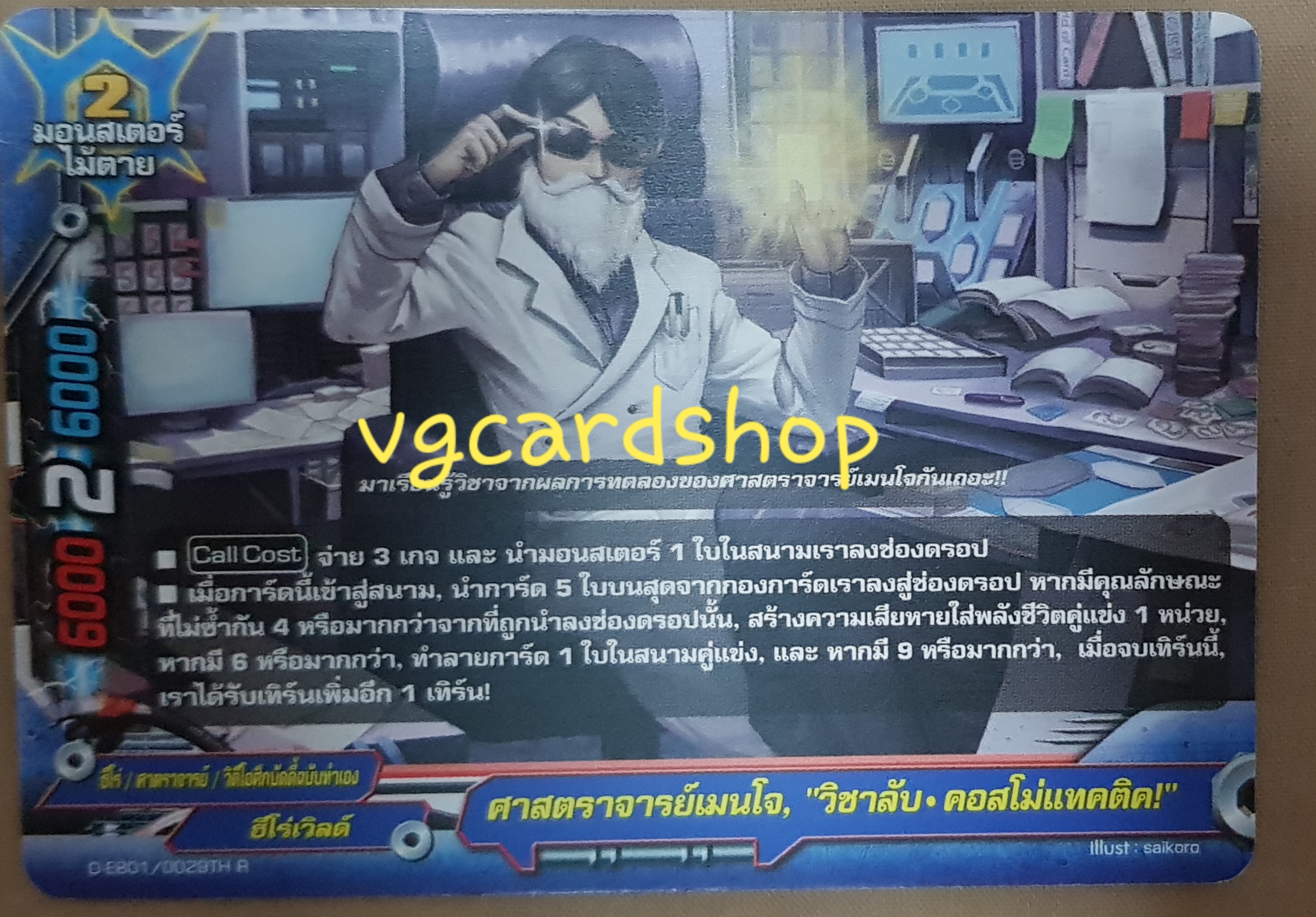 ไม้ตาย ศาสตราจารย์เมนโจ วิชาลับ คอสโม่แทคติค