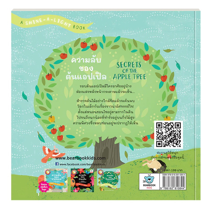 ความลับของต้นแอปเปิ้ล (ปกอ่อน/หนังสือฉายไฟเผยความลับ) 3 ปีขึ้นไป