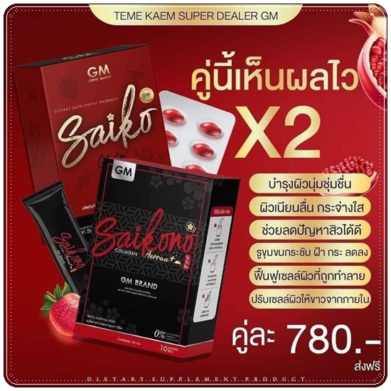 ไซโกะกลูต้า Saiko Gluta กลูต้าไซโกโนะ (ของแท้)