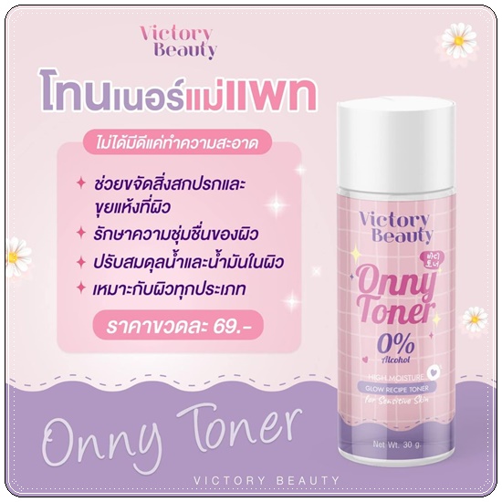 โทนเนอร์แม่แพท Onny Toner Victory Beauty (แพ็คเกตใหม่)