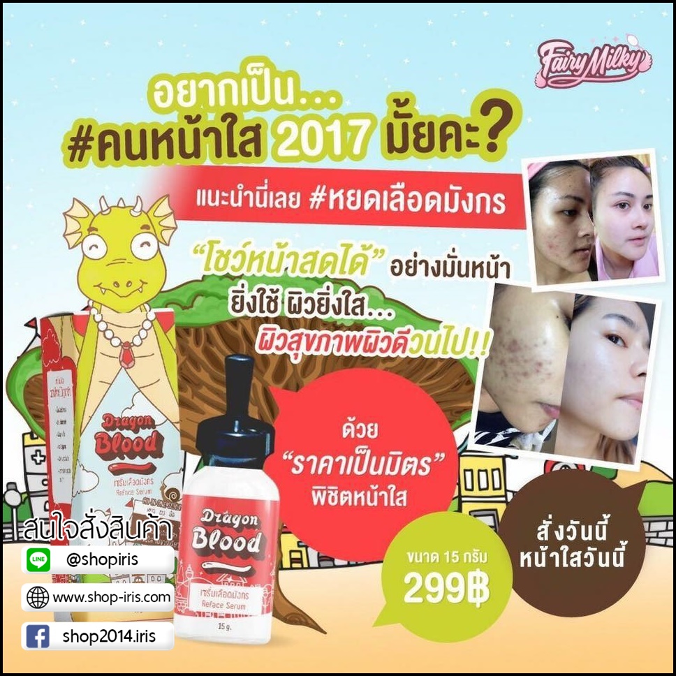 เซรั่มหยดเลือดมังกร dragon blood fairyMilky