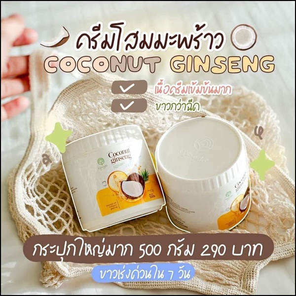 ครีมโสมมะพร้าว Coconut Ginseng Cream by EPS แพ็คเกจใหม่