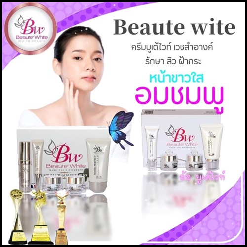 บูเต้ไวท์ เวชสำอางค์ BW Beaute White เซ็ตเล็ก