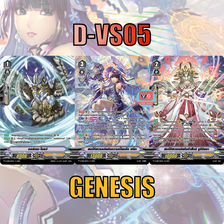 ส่ง9ตค D-VS05 เจเนซิส ฟอยฟูลอาร์ต เซต 3 แบบ