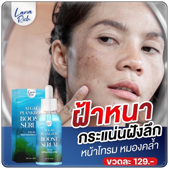 เซรั่มน้ำตบแพลงก์ตอน Algae Plankton Boost Serum LANA Rich (ส่งฟรี)