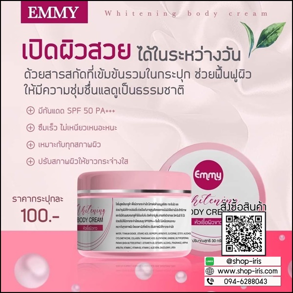 EMMY Whitening Body Cream หัวเชื้อผิวขาวเอมมี่ แพ็คเกตใหม่