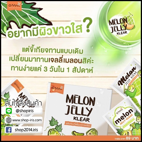 เจลลี่เมล่อน Melon Jelly Klear By Ami ผิวขาวใส