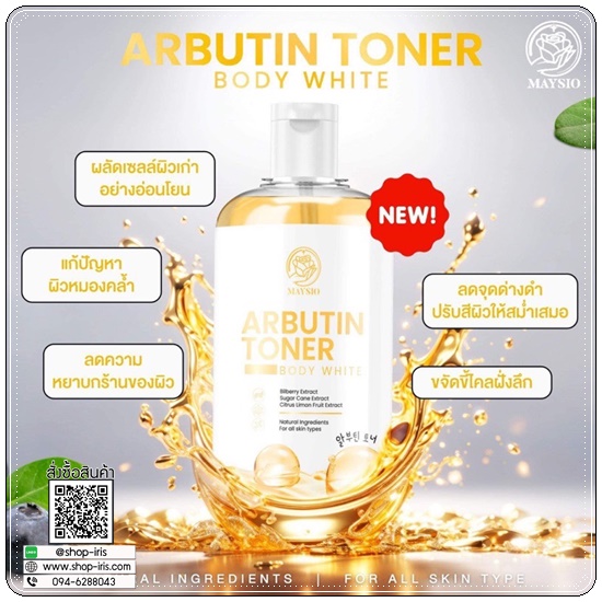 โทนเนอร์เช็ดขาว Arbutin Toner MAYSIO