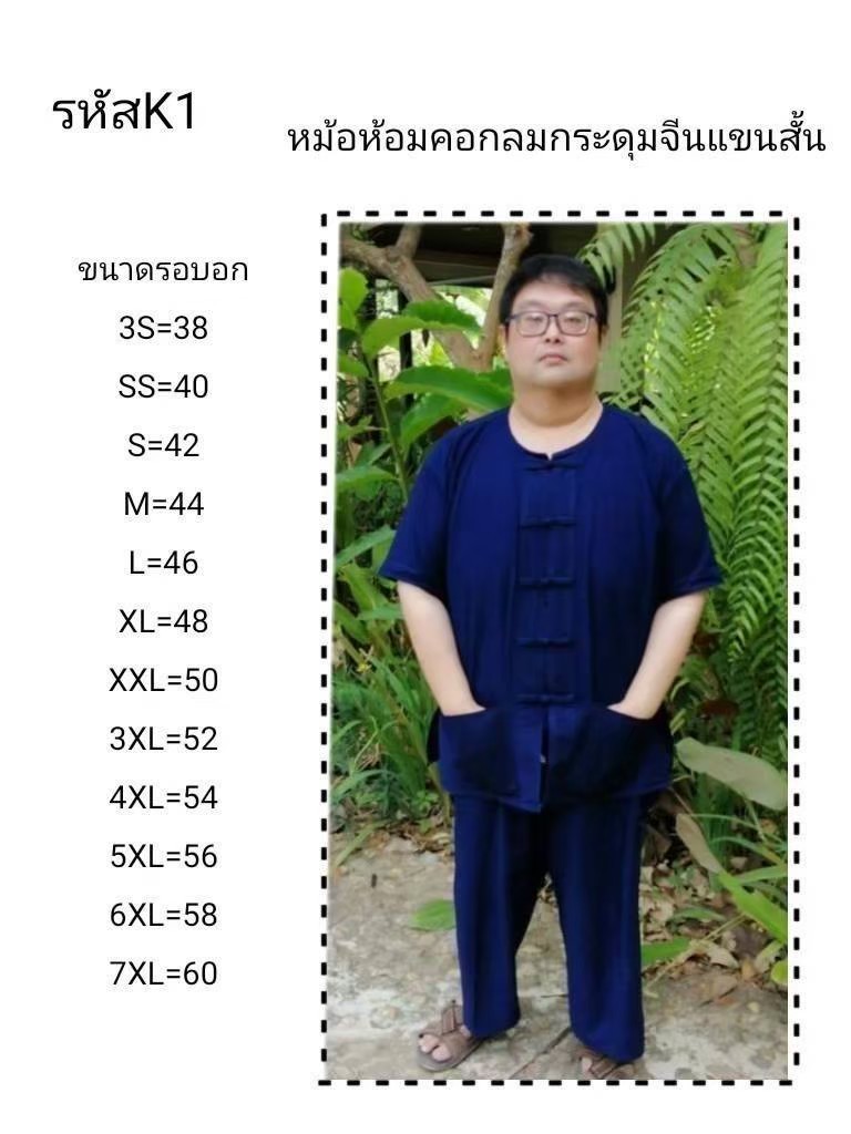 ***ไซส์ใหญ่*** เสื้อม่อฮ่อม หม้อห้อมคอกลมกระดุมจีน ไซส์พิเศษ